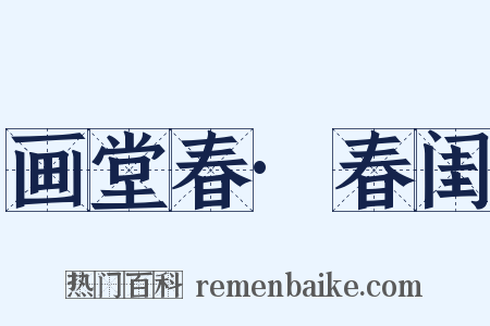 画堂春·春闺是什么意思的图片